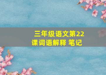 三年级语文第22课词语解释 笔记